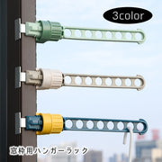 窓枠用ハンガーラック 1個 単品 ハンガーラック 柱 サッシ用 洗濯物干し 便利 取り付け簡単 8穴 出張 旅行 デイリー ウインドウフレーム用 コンパクト 省スペース ハンガー掛け 衣類乾燥用 洋服掛け
