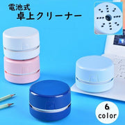 卓上クリーナー 卓上掃除機 デスククリーナー 電池式 コードレス 丸型 円形 ミニ 小型 ブラシ付き デスク 机 オフィス 掃除用品 ハンディ コンパクト かわいい