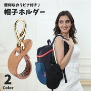 帽子ホルダー 帽子クリップ 帽子フック ハットクリップ カラビナ付き 帽子 キャップ 鞄 カバン バッグ ハットホルダー ホルダー フック PU レザー調 持ち運び 落下防止 紛失防止 吊り下げ お出かけ 散歩 旅行 シンプル お洒落 便利
