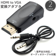 変換アダプタ HDMI to VGA 3.5mmオーディオケーブル付き 音声出力対応 HDMIオス VGAメス 小型 コンパクト PC DVD HDTV 黒 白