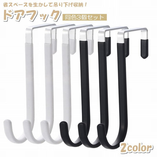 ドアフック 扉フック 3個セット 日用品雑貨 整理用品 収納用品 商品画像