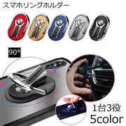 スマホリング スマホスタンド 車載ホルダー 3in1 落下防止 角度調節 リングホルダー ホールドリング 多機能 エアコン吹き出し口 ブラック ブルー ゴールドカラー シルバーカラー スマートフォン iPhone Android