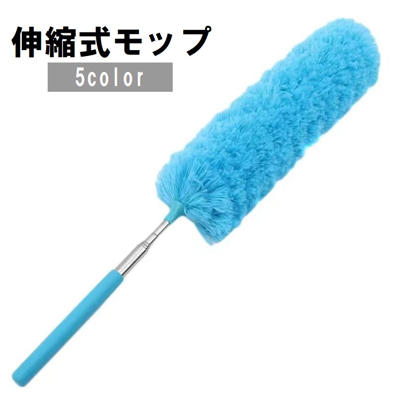 モップ 掃除用品 伸縮式 伸びる ロング ハンディ ホコリ取り 埃取り 清掃 高所 隙間 ふわふわ カラフル