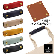 ハンドルカバー 持ち手カバー 単品 バッグ用アクセサリー バッグ 鞄 カバン 取っ手 スナップボタン 汚れ防止 保護 グリップ レザー調 フェイクレザー シンプル おしゃれ