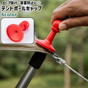 テントポールキャップ タープポールキャップ エンドキャップ ポールエンドロック シンプル テント タープ ロープ抜け防止 落雷防止 キャンプ アウトドア 黒 茶色 赤 青 単色
