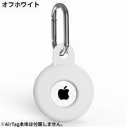 保護ケース カバー AirTag用 エアタグ用 ロケーショントラッカー シリコン 紛失防止 耐衝撃 ソフト 小型 カラビナ付き