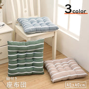 座布団 椅子用クッション 40×40cm 正方形 四角 スクエア 紐付き ひも ボーダー シンプル リビング ダイニング