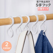 S字フック 8個セット 落下防止 落ちない バックル付き 吊り下げ 収納 クローゼット 浴室 キッチンフック 小物掛け バッグハンガー 日用品 生活雑貨 クリア ホワイト