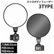 ストロボディフューザー ソフトボックス カメラ フラッシュ スタジオ撮影 折りたたみ 汎用 円形30cm/40cm 八角形20cm