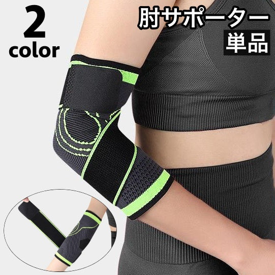 肘サポーター 単品 片手用 スポーツケア用品 肘あて 肘パッド メンズ レディース 男女兼用 保護 伸縮性 面ファスナー スポーツ 運動 ジム フィットネス 通気性 シンプル カジュアル