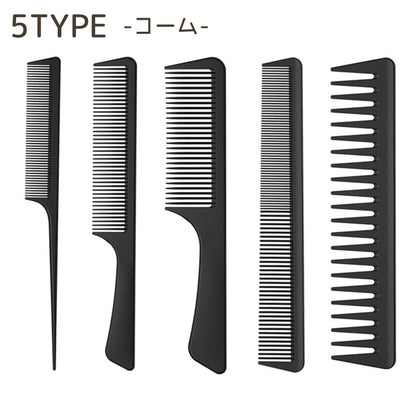 コーム くし カットコーム セット ヘアセット ヘアブラシ 商品画像
