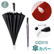 傘カバー 傘入れ 80cm 伸縮 折りたたみ アンブレラカバー コンパクト スライド 伸びる 縮む 軽量 収納 持ち運び カサ入れ 車内 電車 バス 無地 シンプル