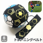 トレーニングベルト サッカートレーナー サッカー用品 練習道具 リフティング キック シュート 腰ベルト 調整可能 フットサル バレーボール 繋ぐ 球技 スポーツ 子供 大人