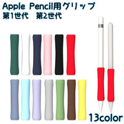 Apple Pencil用グリップ 第1世代 第2世代 スタイラスグリップ タッチペン用 カバー シリコン 滑り止め クッション 疲れ防止 おしゃれ