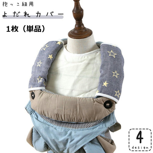 よだれカバー 1枚 抱っこ紐用 単品 よだれパッド ベビー 商品画像