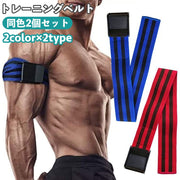 トレーニングベルト 加圧 2個セット 腕用 脚用 サポーター サポート ゴムベルト 筋トレ シェイプアップ ダイエット フィットネス シンプル スポーツ器具