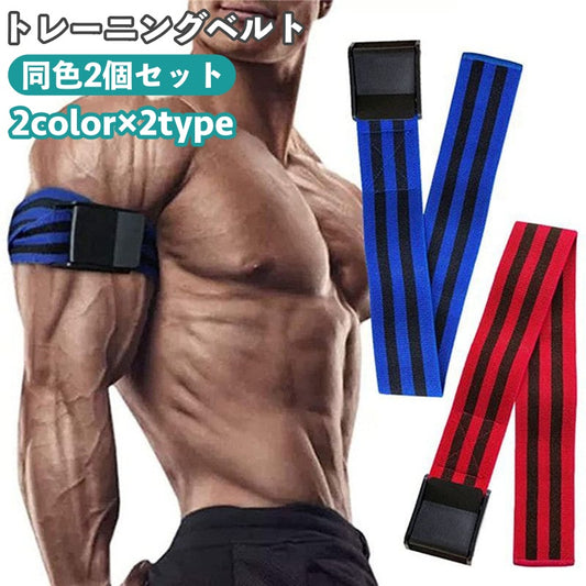 トレーニングベルト 加圧 2個セット 腕用 脚用 サポーター 商品画像