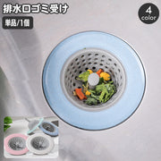排水口ゴミ受け ごみ受け 単品 1個 つまみ付き 受け皿 ゴミ受け キッチン用品 円形 流し シンク お風呂 洗面所 バスルーム 浴室 水回り 詰まり防止 簡単 便利 台所用品 日用品雑貨
