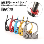 自転車用シートクランプ シートポストクランプ クイックリリースタイプ 31.8mm 34.9mm サドルクイックリリース シートポストクリップ 取付簡単 簡単調節 ロードバイク クロスバイク 自転車アクセサリー