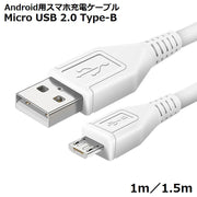 充電ケーブル USBケーブル 1m 1.5m Android Micro USB マイクロUSB 急速充電 データ転送 スマホ タブレット