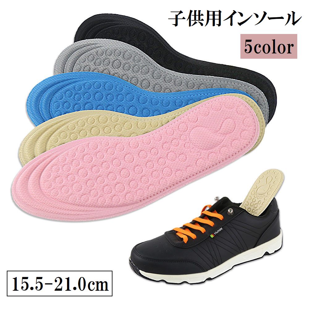 インソール 中敷き 子供用 キッズ ジュニア 男の子 女の子 シンプル クッション ソフト 通気性 凹凸 サイズ調節 くつ 靴 スニーカー 柔軟 軽量