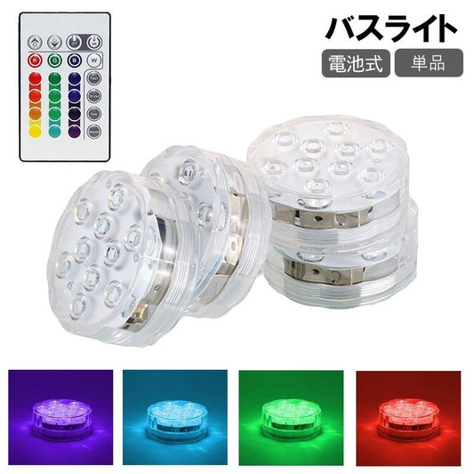 バスライト 単品 水中ライト 電池式 防水 リモコン付き 商品画像