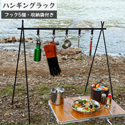 ハンギングラック ハンガーラック アウトドア ランタンスタンド フック 5個付き 組み立て 折りたたみ キャンプ 収納 物干し 登山 釣り バーベキュー  BBQ レジャー カトラリー 小物 衣類 持ち運び 収納袋付き