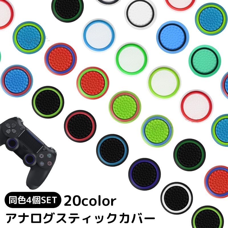 アナログスティックカバー 4個セット ゲームアクセサリー コントローラーアクセサリー 滑り止め シリコン 商品画像
