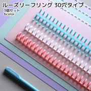 ルーズリーフリング 30穴タイプ 3個セット 文房具 ブラック ホワイト ピンク ブルー シンプル 柔らかい カット可能