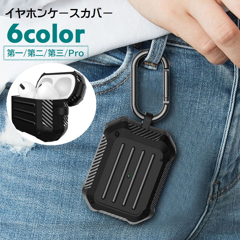 イヤホンケースカバー AirPods 第1世代 第2世代 第3世代 Pro カラビナ付き エアーポッズケース 保護ケース 傷防止 汚れ防止 持ち運び カジュアル スクエア おしゃれ かっこいい 単色 凹凸 黒 ネイビー 赤 灰 緑