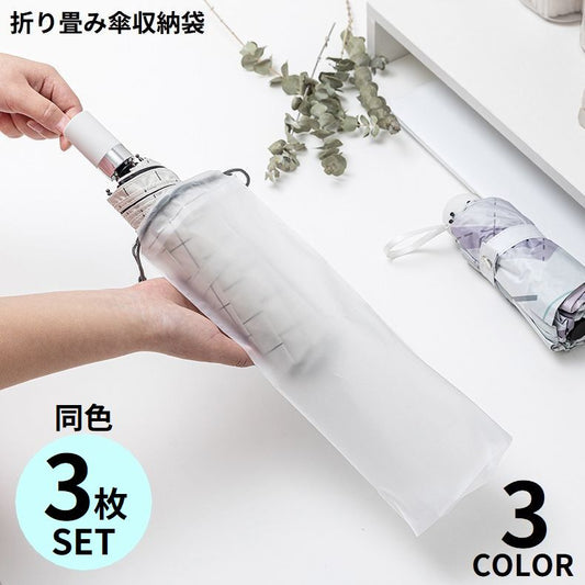 傘袋 同色3枚セット 傘カバー 傘ケース 巾着袋 収納袋 商品画像