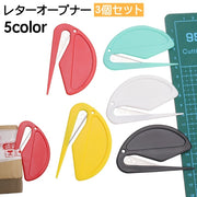 レターオープナー 3個セット 封筒カッター ペーパーカッター レターカッター 開梱カッター ダンボールカッター 封筒 手紙 開封 効率的 時短 便利 コンパクト 文房具 文具 事務用品