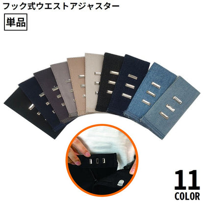 フック式ウエストアジャスター 単品 お直しフック ウエスト調整 サイズ直し ホック 商品画像