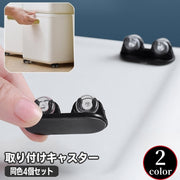 キャスター 取り付け ミニキャスター 4個セット 車輪 粘着 貼り付け 貼るだけ ホイール 2輪式 シンプル 簡単 DIY 収納家具用部品 小型収納ボックス用 アイデアグッズ 日用品雑貨