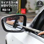 水切りワイパー サイドミラー用 伸縮式 伸びる 伸縮ワイパー カー用品 メンテナンス用品 コンパクト ミニ 清掃 窓拭き 掃除 車用 ガラス 水滴 ふき取り 水きり シンプル 簡単 便利