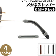 メガネストッパー 5ペアセット 10個セット 眼鏡ストッパー めがねストッパー シリコン 眼鏡 滑り止め ズレ防止 固定 耳 めがね メガネ サングラス 目立ちにくい 女性 男性