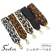 ショルダーベルト ショルダーストラップ バッグストラップ 交換用 付け替え用 バッグ用アクセサリー 肩紐 ヒョウ柄 豹柄 レオパード 幅広 おしゃれ 鞄