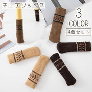 椅子脚カバー 4個セット チェアソックス イス ノルディック リブ シンプル 細い かわいい おしゃれ 滑る 傷防止 靴下 くつした 騒音防止