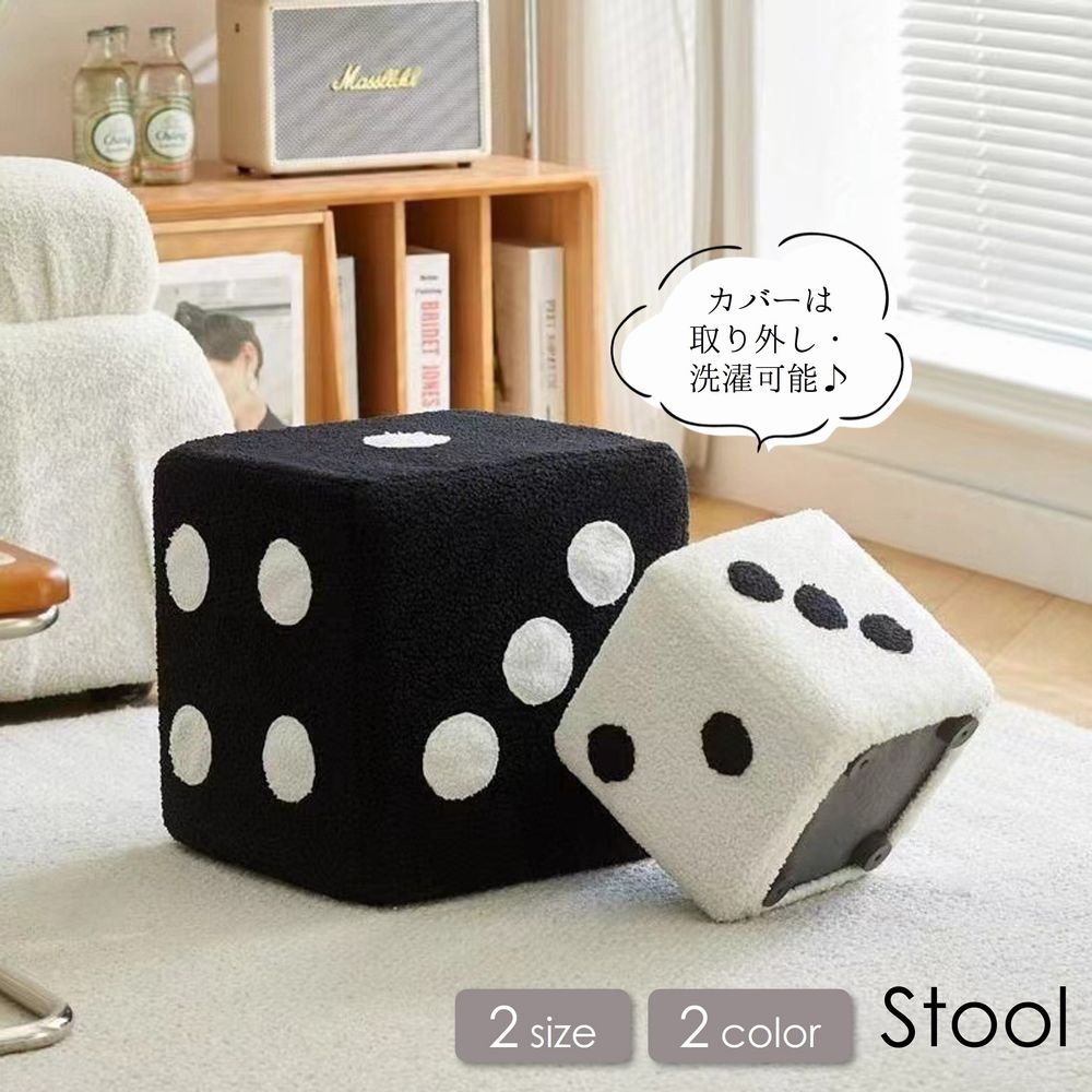 スツール ボックススツール インテリア 家具 サイコロ ダイス 立方体 ミニテーブル 取り外し可能 洗える ユニーク おもしろ