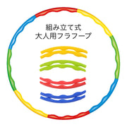 フラフープ 組立式 8本繋ぎ 80cm 大人用 レディース メンズ 分解可能 簡単 組み立て コンパクト 運動 スポーツ エクササイズ
