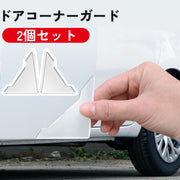 ドアコーナーガード 車用 2個セット エッジガード プロテクター 保護 傷防止 凹み防止 透明 クリア 目立ちにくい 角 自動車 カー用品 外装パーツ カスタム