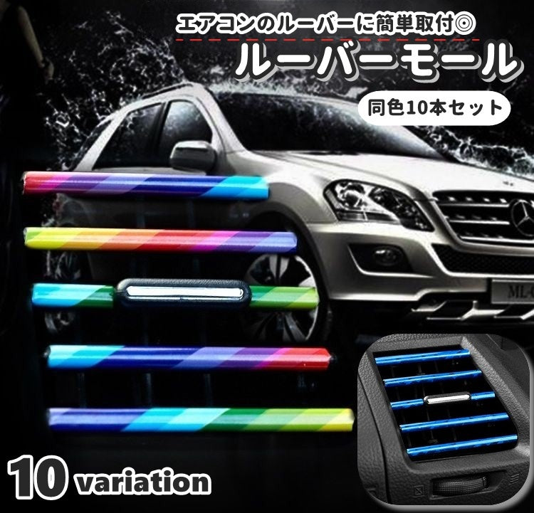 ルーバーモール 同色10本セット インテリアパネル インテリアモール 車用品 カー用品 車載 装飾 内装パーツ 車内装飾 エアコン 吹き出し口 メタリック カラフル 光沢 お洒落 かっこいい 可愛い