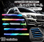 ルーバーモール 同色10本セット インテリアパネル インテリアモール 車用品 カー用品 車載 装飾 内装パーツ 車内装飾 エアコン 吹き出し口 メタリック カラフル 光沢 お洒落 かっこいい 可愛い