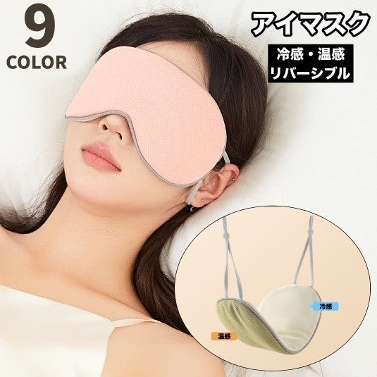 アイマスク 冷感 温感 2way 両面 リバーシブル 単品 安眠グッズ 遮光 耳かけ サイズ調整可能 リラックス シンプル 無地 長さ調整可能 持ち運び 睡眠 昼寝 健康 旅行 出張 デイリー スリープマスク