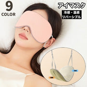 アイマスク 冷感 温感 2way 両面 リバーシブル 単品 安眠グッズ 遮光 耳かけ サイズ調整可能 リラックス シンプル 無地 長さ調整可能 持ち運び 睡眠 昼寝 健康 旅行 出張 デイリー スリープマスク