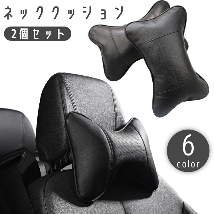 ネッククッション 2個セット ネックパッド 車用 ヘッドレスト ネックピロー レザー調 首枕 首当て カークッション ネックサポート 長距離 ドライブ カー用品