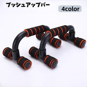 プッシュアップバー 腕立て伏せ トレーニング器具 筋トレ 筋力アップ フィットネス スポーツ 高負荷 大胸筋 三角筋 上腕三頭筋 握りやすい
