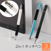2in1タッチペン ディスクペン 2WAY タブレット用品 スマホ 多機能 便利 簡単 おしゃれ スタイリッシュ かっこいい プレゼント ギフト 黒 青 白