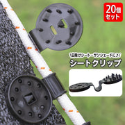シートクリップ 20個セット サンシェード 固定クリップ 日除け シートホルダー シェードクリップ タープ 固定フック 挟む ガーデンネット 簡単 便利 農業用ネット 防鳥ねっと 日よけ バックル