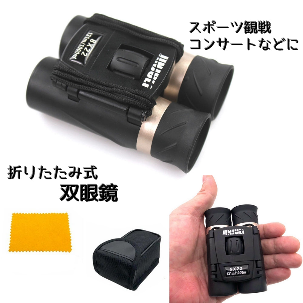 双眼鏡 望遠鏡 オペラグラス 折りたたみ式 コンパクト 持ち運び 携帯 ストラップ ケース付き コンサート ミュージカル 観戦 ハイキング 登山 旅行